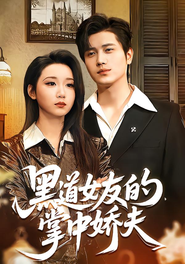 黑道女友的掌中娇夫(全集)