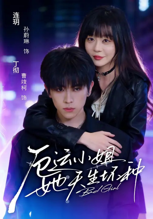 厄运小姐她天生坏种(全集)