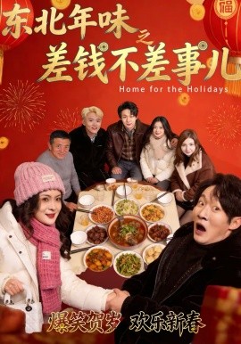 东北年味之差钱不差事儿(全集)