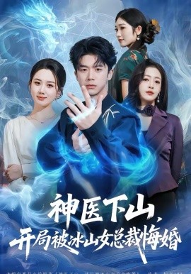 神医下山，开局被冰山女总裁悔婚(全集)