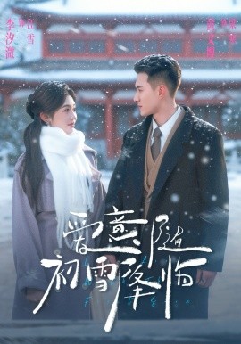 爱意随初雪降临(全集)