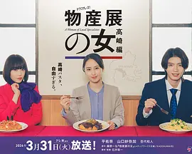 物产展之女：高崎篇