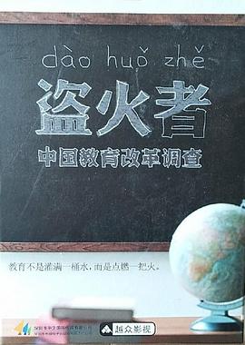 盗火者:中国教育改革调查(全集)
